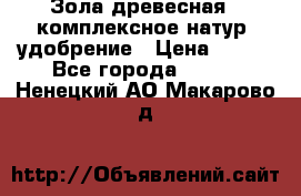 Зола древесная - комплексное натур. удобрение › Цена ­ 600 - Все города  »    . Ненецкий АО,Макарово д.